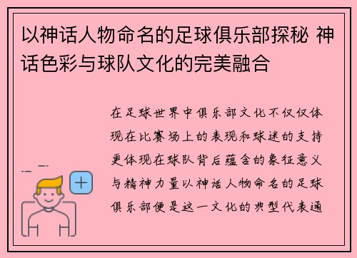 以神话人物命名的足球俱乐部探秘 神话色彩与球队文化的完美融合