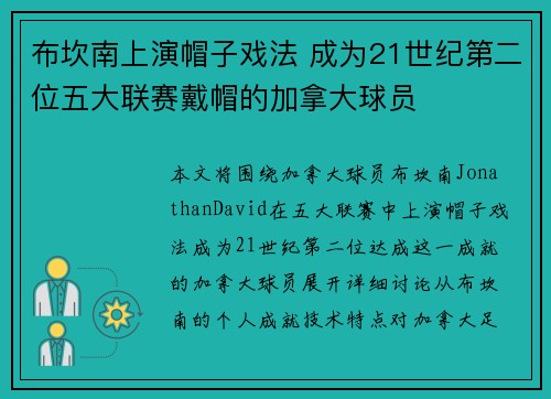 布坎南上演帽子戏法 成为21世纪第二位五大联赛戴帽的加拿大球员
