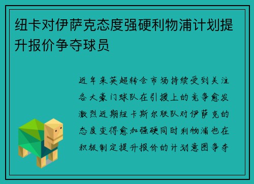 纽卡对伊萨克态度强硬利物浦计划提升报价争夺球员