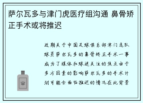 萨尔瓦多与津门虎医疗组沟通 鼻骨矫正手术或将推迟