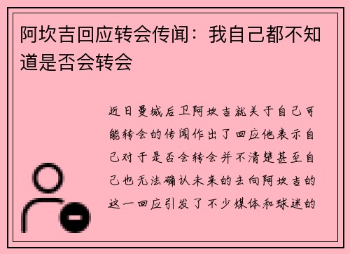阿坎吉回应转会传闻：我自己都不知道是否会转会
