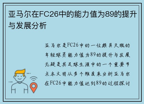 亚马尔在FC26中的能力值为89的提升与发展分析