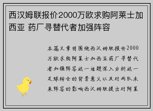 西汉姆联报价2000万欧求购阿莱士加西亚 药厂寻替代者加强阵容