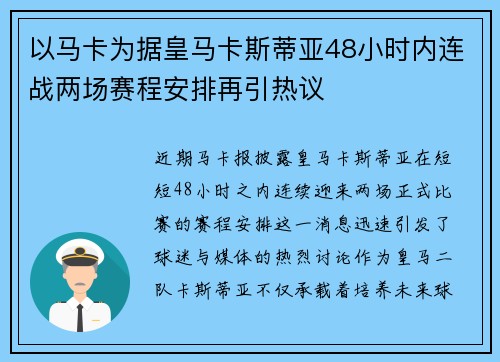 以马卡为据皇马卡斯蒂亚48小时内连战两场赛程安排再引热议