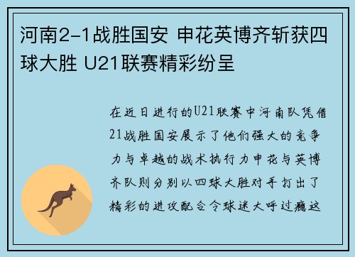 河南2-1战胜国安 申花英博齐斩获四球大胜 U21联赛精彩纷呈