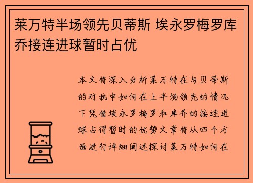 莱万特半场领先贝蒂斯 埃永罗梅罗库乔接连进球暂时占优 莱万特半场领先贝蒂斯 埃永罗梅罗库乔接连进球暂时占优