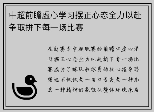 中超前瞻虚心学习摆正心态全力以赴争取拼下每一场比赛