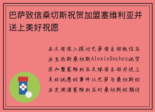 巴萨致信桑切斯祝贺加盟塞维利亚并送上美好祝愿