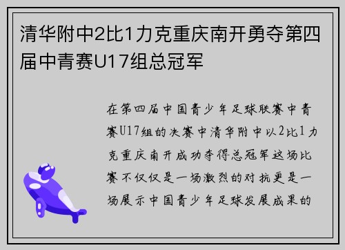 清华附中2比1力克重庆南开勇夺第四届中青赛U17组总冠军