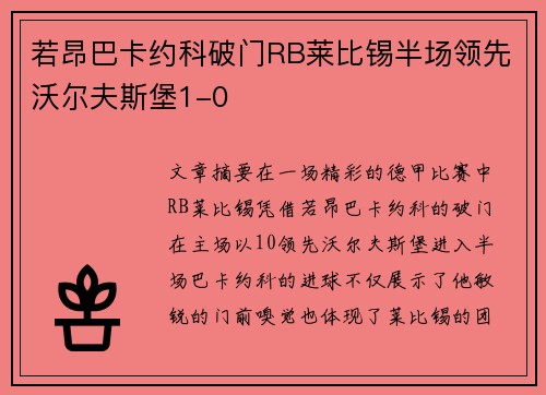 若昂巴卡约科破门RB莱比锡半场领先沃尔夫斯堡1-0