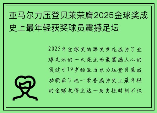 亚马尔力压登贝莱荣膺2025金球奖成史上最年轻获奖球员震撼足坛