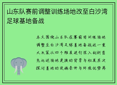山东队赛前调整训练场地改至白沙湾足球基地备战