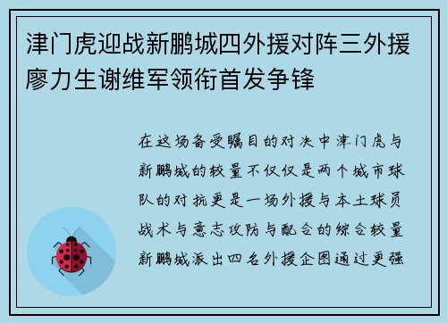 津门虎迎战新鹏城四外援对阵三外援廖力生谢维军领衔首发争锋