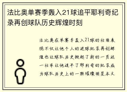 法比奥单赛季轰入21球追平耶利奇纪录再创球队历史辉煌时刻