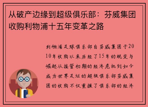 从破产边缘到超级俱乐部：芬威集团收购利物浦十五年变革之路