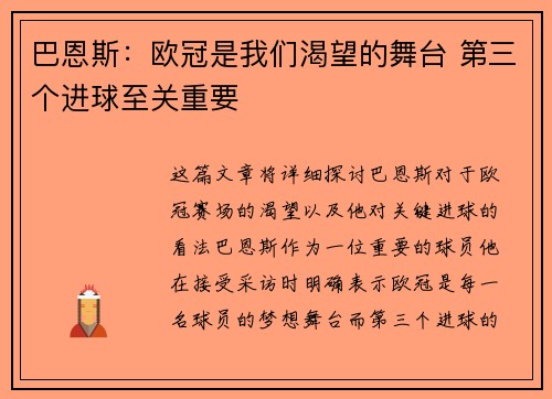 巴恩斯：欧冠是我们渴望的舞台 第三个进球至关重要