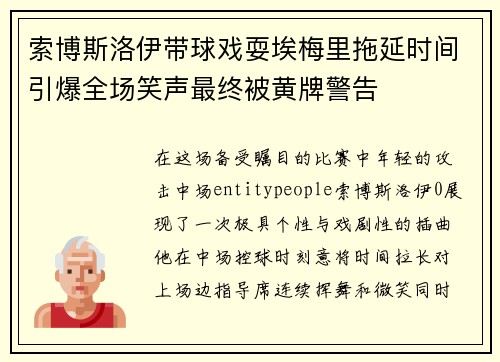 索博斯洛伊带球戏耍埃梅里拖延时间引爆全场笑声最终被黄牌警告