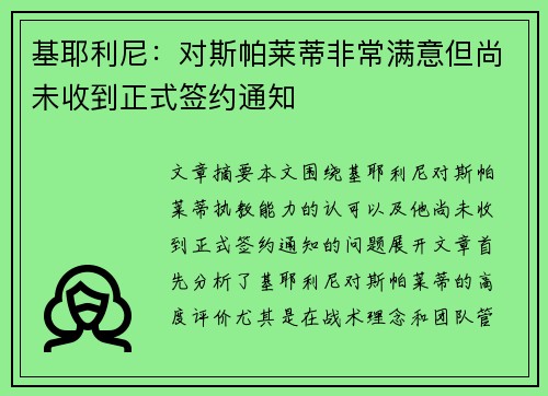 基耶利尼：对斯帕莱蒂非常满意但尚未收到正式签约通知