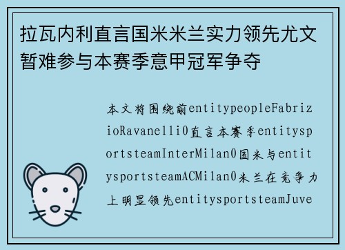拉瓦内利直言国米米兰实力领先尤文暂难参与本赛季意甲冠军争夺