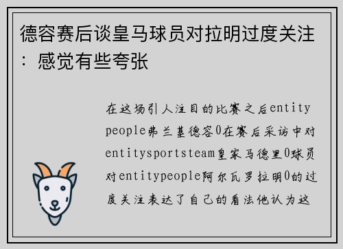 德容赛后谈皇马球员对拉明过度关注：感觉有些夸张