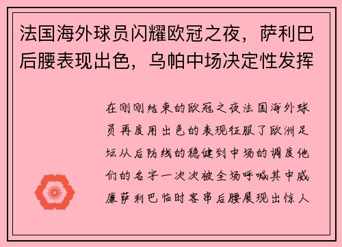 法国海外球员闪耀欧冠之夜，萨利巴后腰表现出色，乌帕中场决定性发挥