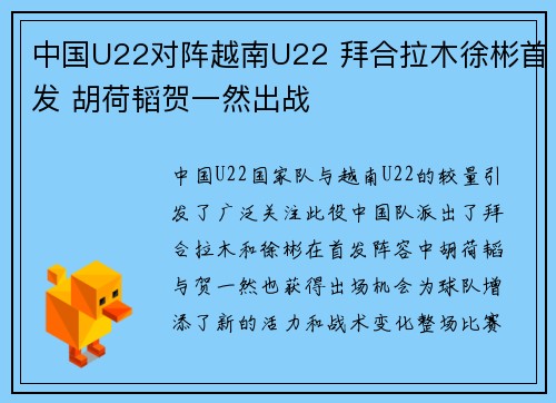 中国U22对阵越南U22 拜合拉木徐彬首发 胡荷韬贺一然出战