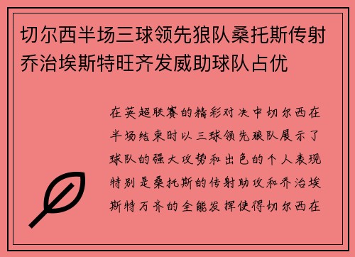 切尔西半场三球领先狼队桑托斯传射乔治埃斯特旺齐发威助球队占优
