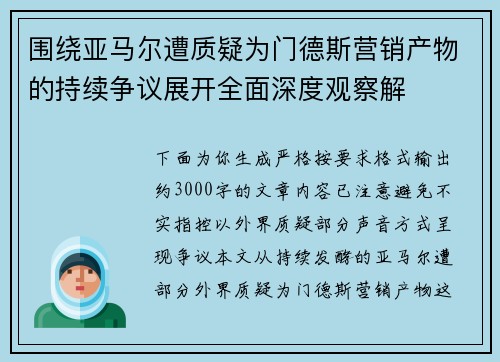围绕亚马尔遭质疑为门德斯营销产物的持续争议展开全面深度观察解