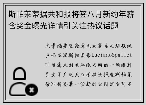 斯帕莱蒂据共和报将签八月新约年薪含奖金曝光详情引关注热议话题