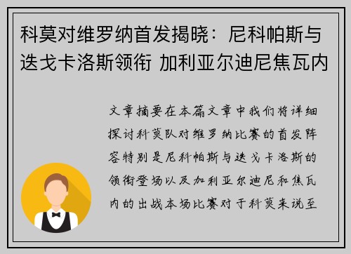 科莫对维罗纳首发揭晓：尼科帕斯与迭戈卡洛斯领衔 加利亚尔迪尼焦瓦内出战