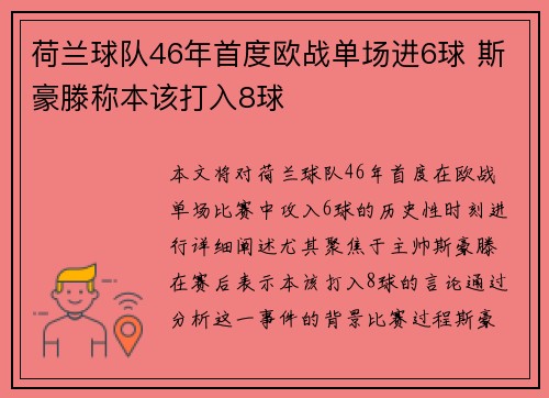 荷兰球队46年首度欧战单场进6球 斯豪滕称本该打入8球