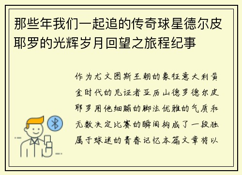 那些年我们一起追的传奇球星德尔皮耶罗的光辉岁月回望之旅程纪事