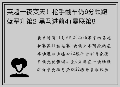 英超一夜变天！枪手翻车仍6分领跑 蓝军升第2 黑马进前4+曼联第8