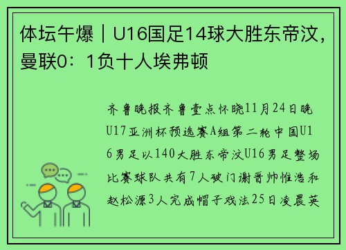 体坛午爆｜U16国足14球大胜东帝汶，曼联0：1负十人埃弗顿