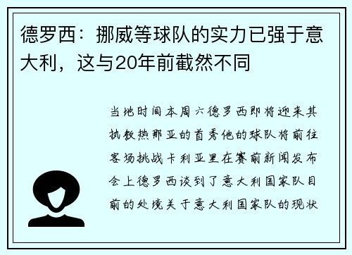 德罗西：挪威等球队的实力已强于意大利，这与20年前截然不同