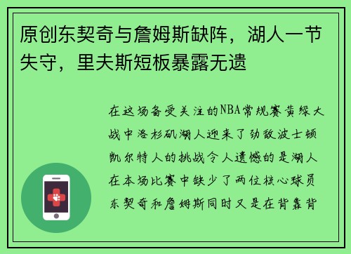 原创东契奇与詹姆斯缺阵，湖人一节失守，里夫斯短板暴露无遗